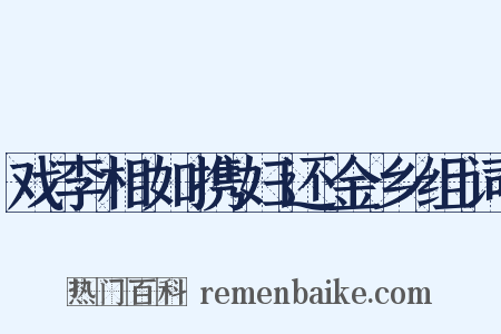 戏李相如携妇还金乡组词是什么意思的图片